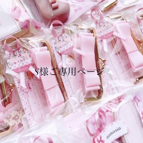 S様ご専用ページ🎀