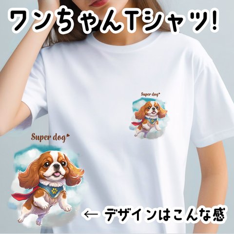 【 ヒーロー キャバリア 】 Tシャツ　おしゃれ　かわいい　犬　ペット　うちの子　プレゼント　ギフト