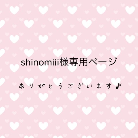 shinomiii様専用ページ