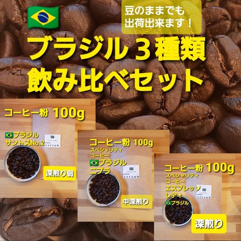 コーヒー粉orコーヒー豆300g　ブラジル３種類飲み比べセット