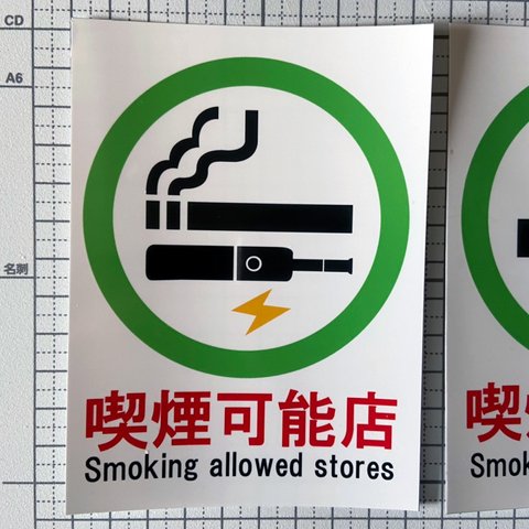 喫煙可能店　ステッカー　タバコ＆電子タバコ　ラミネート加工　2枚セット　選択可能