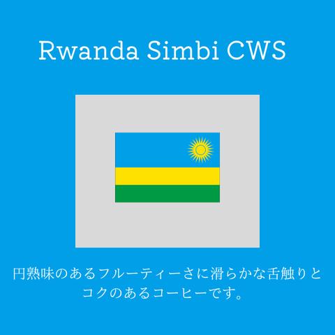 送料無料で届く新鮮な自家焙煎コーヒー豆｜ルワンダ シンビCWS ハニー 300g（150g×2袋）｜中煎り