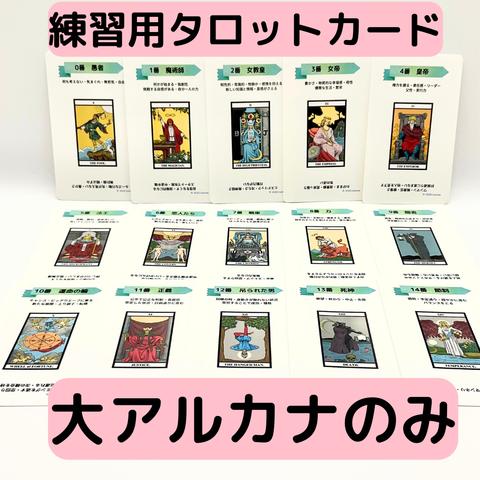 【大アルカナのみ】書き込めるﾀﾛｯﾄｶｰﾄﾞ　初心者さんから使える！　自分だけのタロット学習ツール  正位置・逆位置とも基本的な意味を載せています