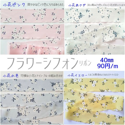 フラワーシフォンリボン 4m 小花柄 大花柄 8タイプ