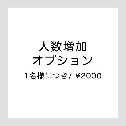 人数増加オプション