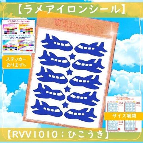 【NEW】えらべる色サイズ⭐飛行機⭐️ひこうきのりものラメアイロンシールアイロンシートパーツ素材マーク目印ワッペンアップリケ乗りもの乗り物男の子マーク給食袋目印ワンポイント幼稚園準備保育園