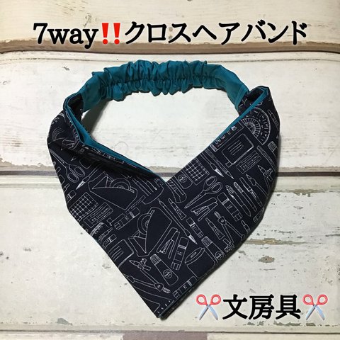 受注生産★【✂️文房具】7way‼️クロスヘアバンド