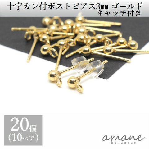 【0186】20個 カン付 ポストピアス ステンレス 十字 ゴールド 3ｍｍ キャッチ付  アクセサリーパーツ