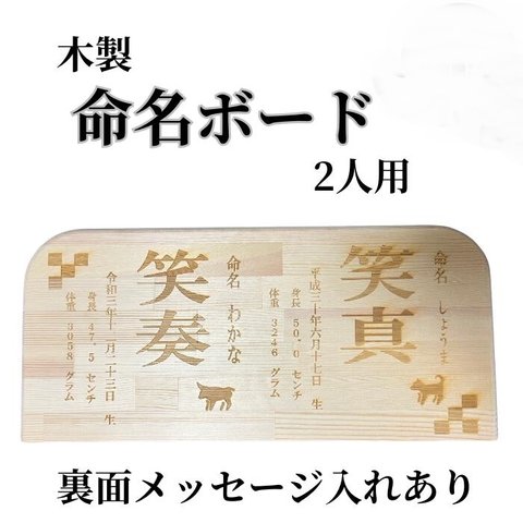 木製 命名書 命名ボード 2人用 裏面メッセージ付き 赤ちゃん 出産祝い お祝い プレゼント 贈り物 焼きつけ 名入れ ネーム入れ Polilavo ポリラボ