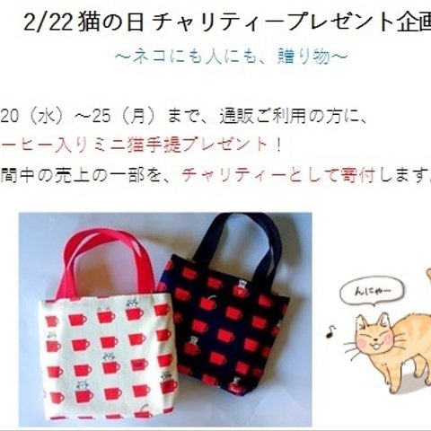 ★2/22 猫の日★ チャリティープレゼント企画！