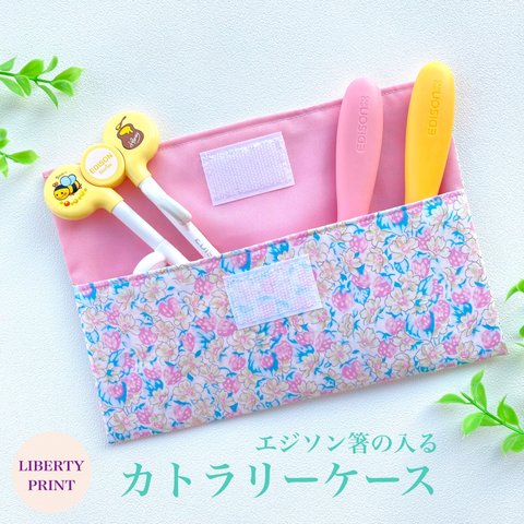 軽くてお手入れ簡単♪カトラリーケース　リバティプリント　＜アシュテッド/Y＞