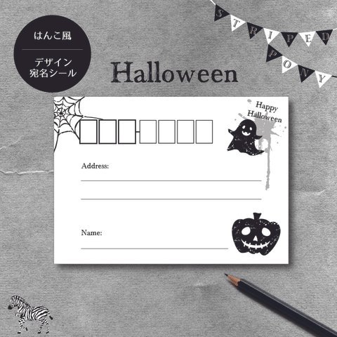 【Halloween】ハンコ風デザイン宛名シール