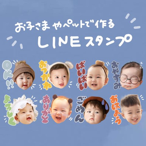 お子さまやペットでお作りする　LINEスタンプ