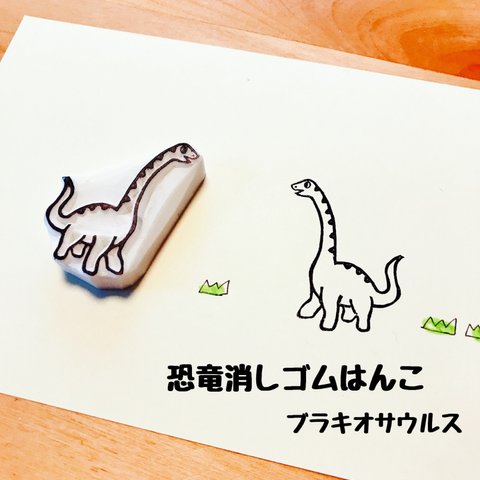 恐竜消しゴムはんこ＊ブラキオサウルス＊