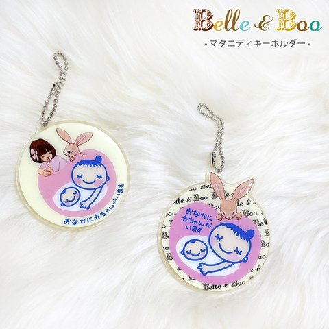 マタニティキーホルダー おなかに赤ちゃんがいます Belle&Boo ベル＆ブゥ ベルアンドブー