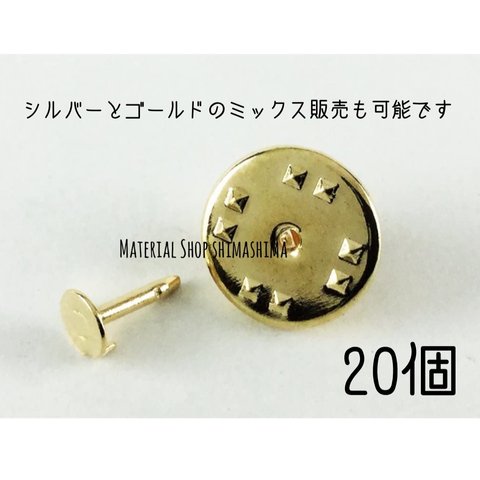 ★minne最安値に挑戦★ゴールド　20個+1セット〜　ピンバッジ金具　蝶タック ちょうばね　針　キャッチャーセット ピンズ　留め具　ブローチ　パーツ　素材