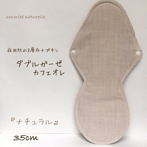 【ダブルガーゼ  カフェオレ】夜用防水8層布ナプキン　35cm