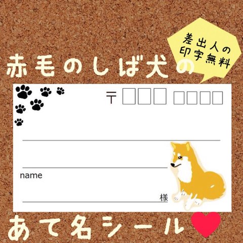 複数購入で割引可能!赤毛の柴犬の宛名シール50枚！差出人印字無料★