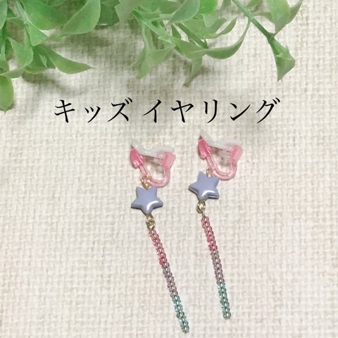 キッズ イヤリング  夢かわいいパステルスター☆