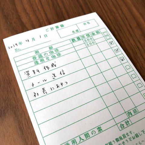 【喫茶透明】伝票メモ帳