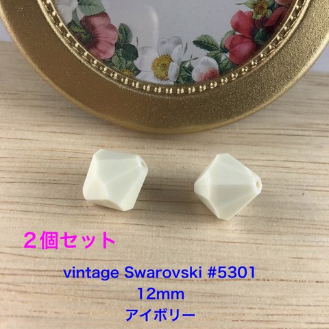 Vintage Swarovski #5301(12mm)2個〜アイボリー