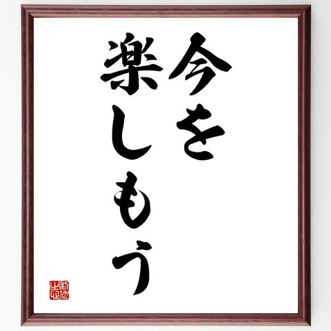 名言「今を楽しもう」額付き書道色紙／受注後直筆（V2501）