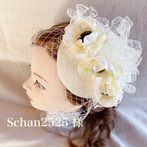 Schan2525様 オーダー品です