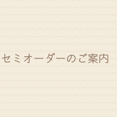 セミオーダーのご案内