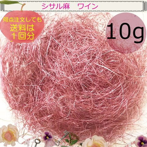 シサル麻  ワイン　10g 　