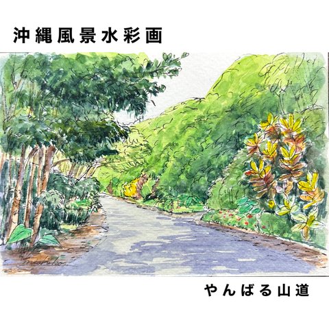 【原画】沖縄風景水彩画｢やんばる山道｣