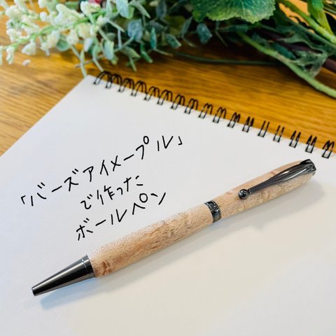 バーズアイメープル （鳥眼杢） 木軸ボールペン 【送料無料】