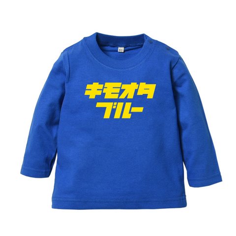 【キモい】キッズ長袖Tシャツ（キモオタブルー）