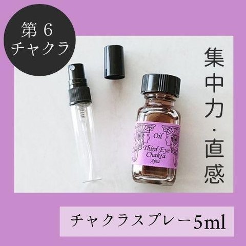 第6チャクラ★メモリーチャクラオイル スプレー5ml  集中 クリエイター