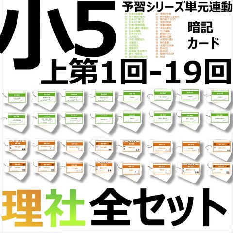 中学受験 暗記カード【5年上 全セット 社会・理科1-18回】 組分けテスト対策