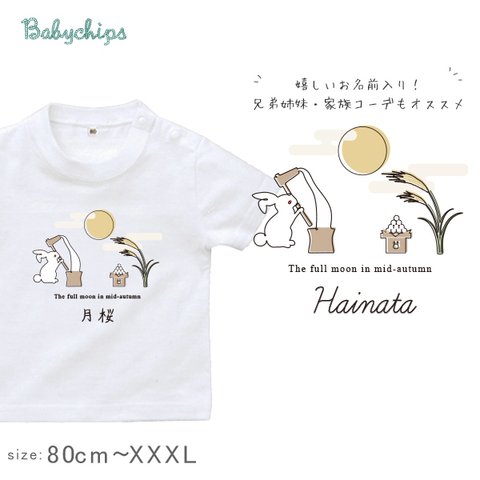 NEW!! 名入れ 『 月見 』 半袖 Tシャツ 80～160サイズ ベビー キッズ メンズ レディース 出産祝い プレゼント おつきみ　st-wafu30