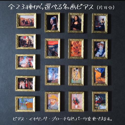 【再販25】全23種から選べる名画ピアス(イヤリング・ブローチもOK)※片耳分