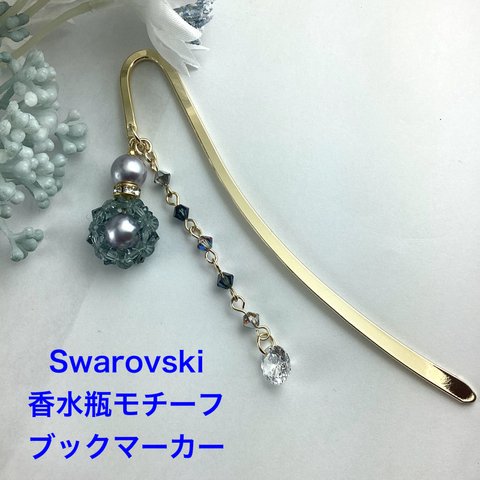 Swarovski 香水瓶モチーフのブックマーカー〜グレー