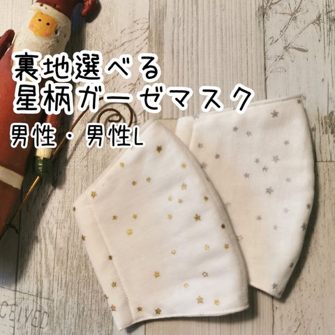 星柄ダブルガーゼマスク🐿️抗菌クレンゼ・ダブルガーゼetc【受注】【男性・男性L】【ベージュマスク】アイスコットン クールマックス  吸湿即乾  UV クレンゼ