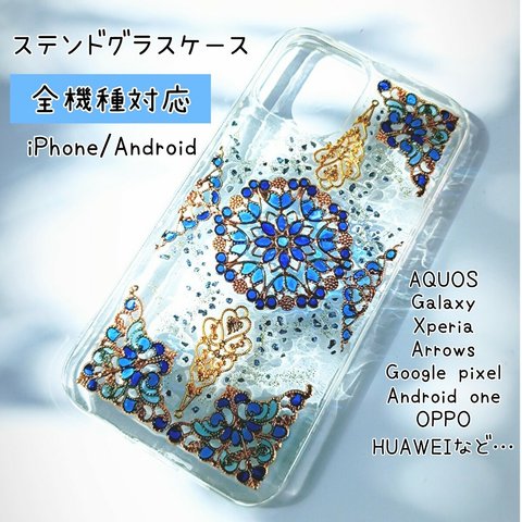 【全機種対応】宝石みたいなブルーのグラデーションが大人かわいいキラキラステンドグラスのスマホケース/iPhone/Androidケース