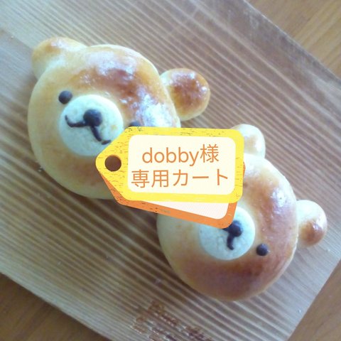 ★dobby様専用カートです★