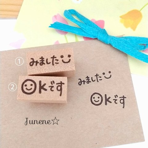 【単品】小さな文字はんこ(みました、OKスマイル)