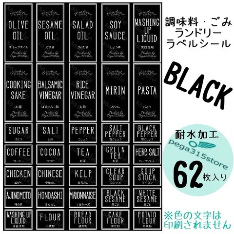 【送料無料】調味料001+ランドリー003+ゴミ分別　HMB ラベルシール 62枚　黒