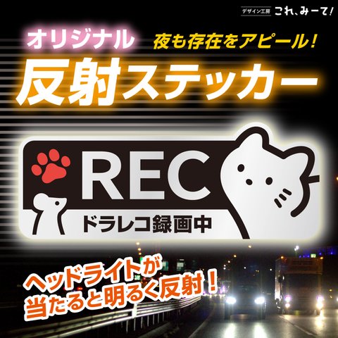 【反射】猫＆ネズミ　ドラレコステッカー REC 録画中 (シルバー)