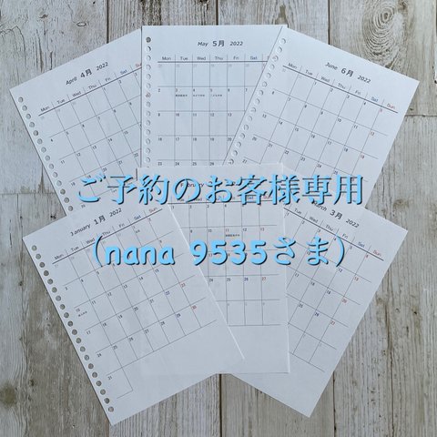 ご予約のお客様専用ページ(nana9535さま)