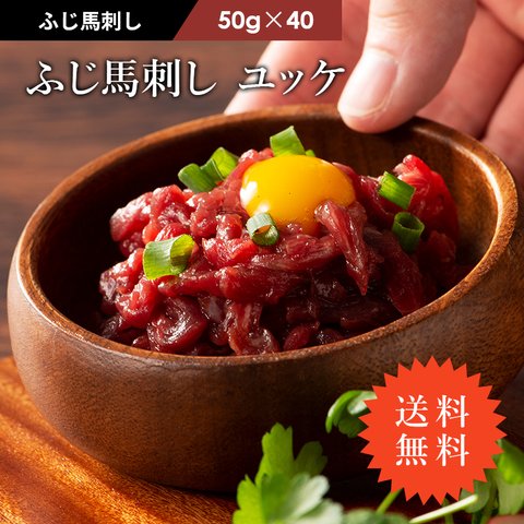 【送料無料】ふじ馬刺し　ユッケ　２kg(50g×40個)