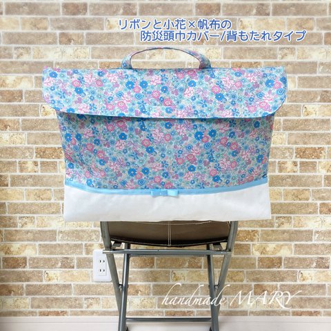  【NEW】リボンと小花柄×帆布のオシャレな防災頭巾カバー/背もたれタイプ　ブルー