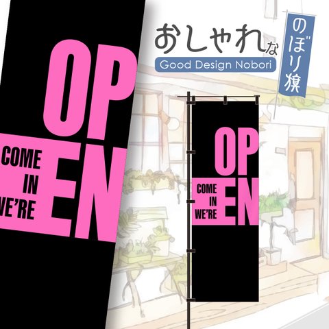 【蛍光色：ピンク】OPEN　オープン　営業中　おしゃれ　のぼり　のぼり旗　オリジナルデザイン　1枚から購入可能