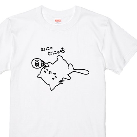 むにゃネコＴシャツホワイト　綿100％ 100～XXLサイズ 猫Ｔシャツ　ねこTシャツ