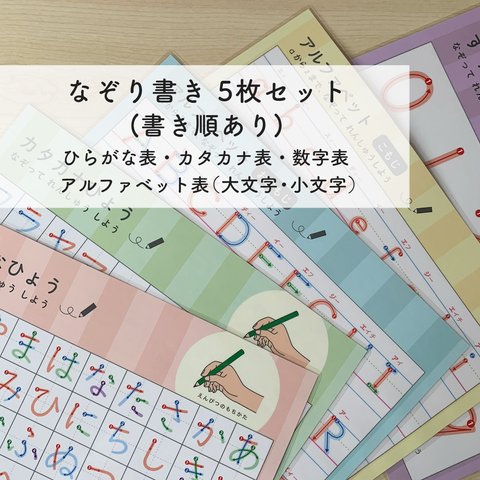 【なぞり書き-5枚セット】書き順付き ひらがな練習 カタカナ練習 数字練習 アルファベット練習 ラミネート加工