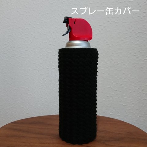 スプレー缶用カバー★ブラック★ハンドメイド★アクリル毛糸素材